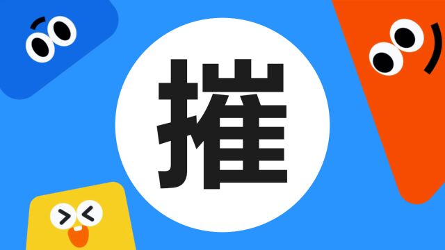 带你了解“摧”字