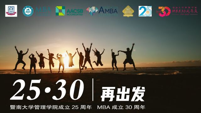 暨南大学管理学院成立25周年 MBA30周年