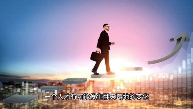 流量思维代替存量思维用终身学习代替临时学习