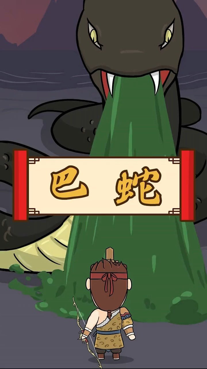 巴蛇是中国古代神话中的巨蛇,传说居于洞庭湖.
