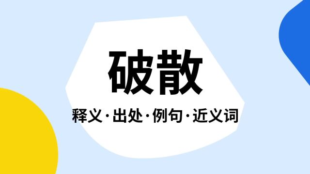 “破散”是什么意思?