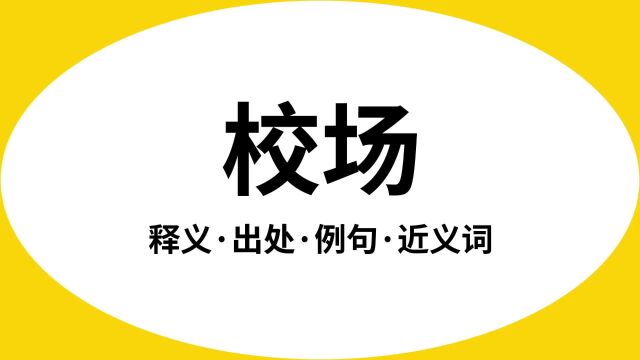 “校场”是什么意思?