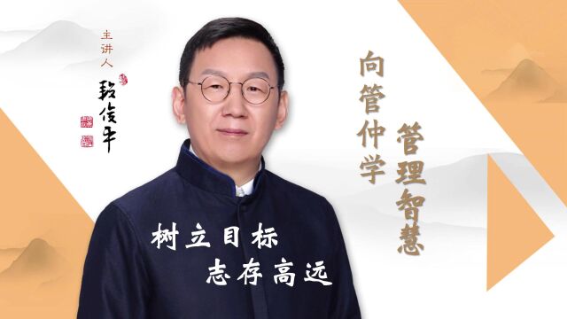 国学专家段俊平:树立目标志存高远