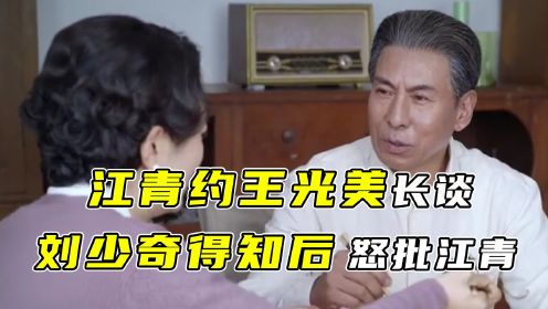 1963年江青约王光美长谈，刘少奇得知后怒批江青，这是为何？