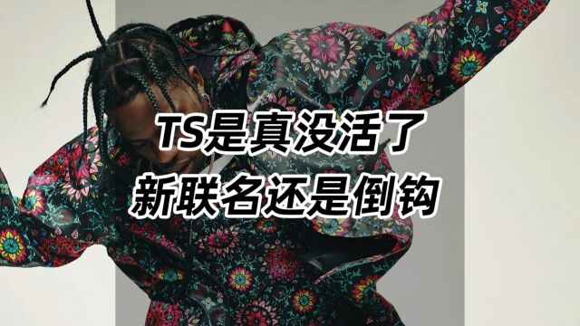 TS是真没活了,新联名还是倒钩!