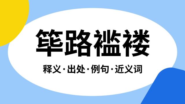 “筚路褴褛”是什么意思?