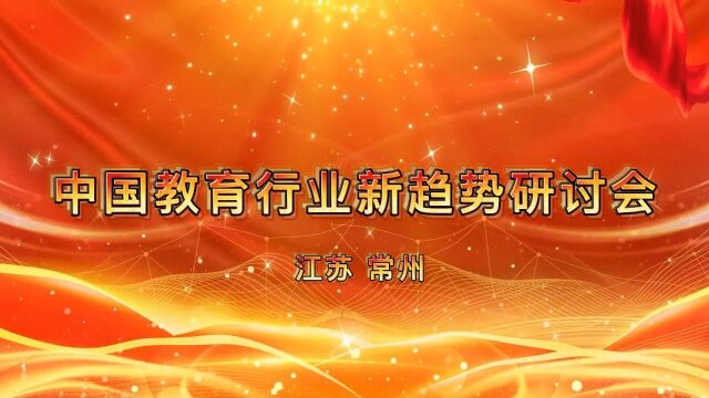 中国教育行业新趋势研讨会——常州市江蓝教育培训中心 校长李仁兵分享