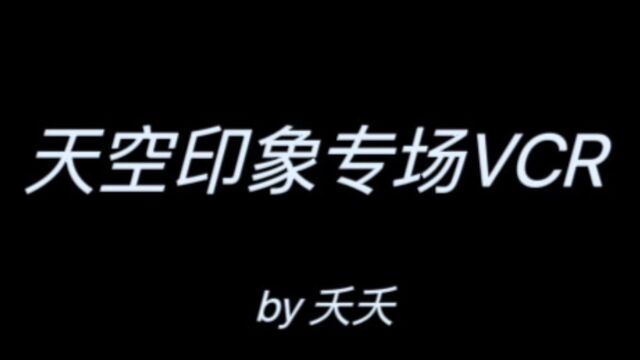 天空专场vcr