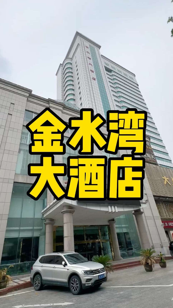 洛阳金水湾大酒店 好像确实是关了,这家酒店很有名气吗?