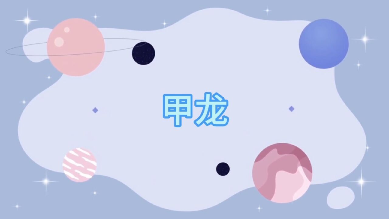 超轻粘土恐龙宝宝——甲龙