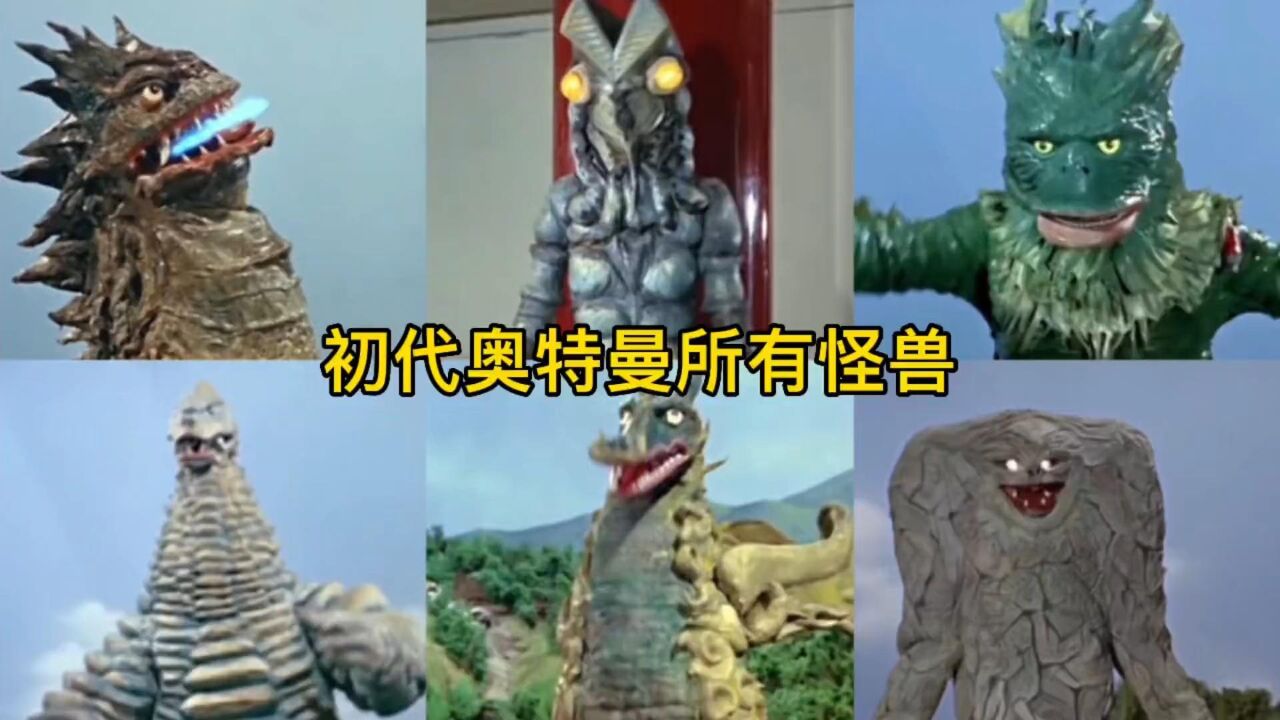 奥特曼合集持续更新_初代奥特曼中的所有怪兽,致敬第一头怪兽,给了我们童年!_高清1080P在线观看平台_腾讯视频