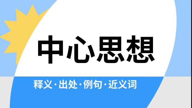 “中心思想”是什么意思?