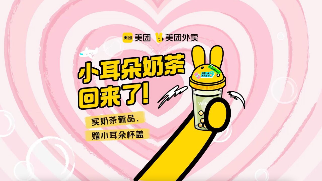 美团外卖小耳朵奶茶