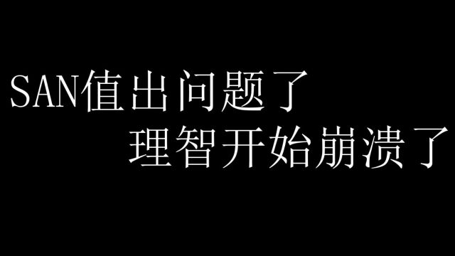 我的SAN值出问题了理智开始崩溃了我要挽救自己