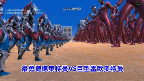 史诗战争模拟器:1600个豪勇捷德奥特曼VS5000个巨型雷欧奥特曼_高清1080P在线观看平台_腾讯视频