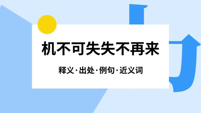 “机不可失失不再来”是什么意思?