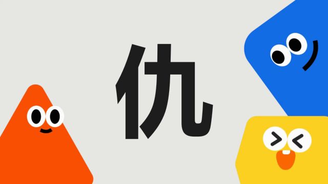 带你了解“仇”字