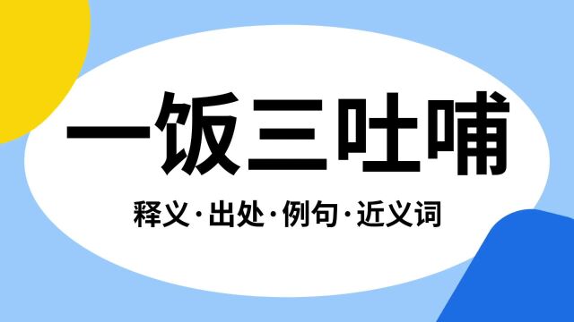 “一饭三吐哺”是什么意思?