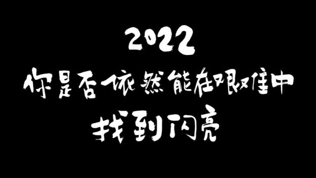 《生活闪亮时2022》照见平凡如你,温暖如光(“中国梦 新征程”主题原创网络视听节目征集展播)