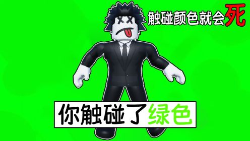 不能触碰绿色！触碰到绿色就会死掉！ROBLOX