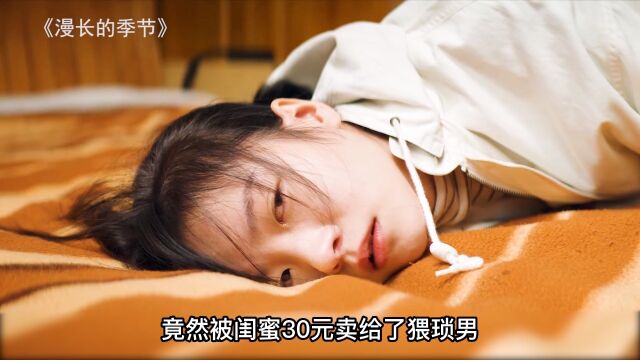 女孩初夜竟然被闺蜜30元卖给猥琐男