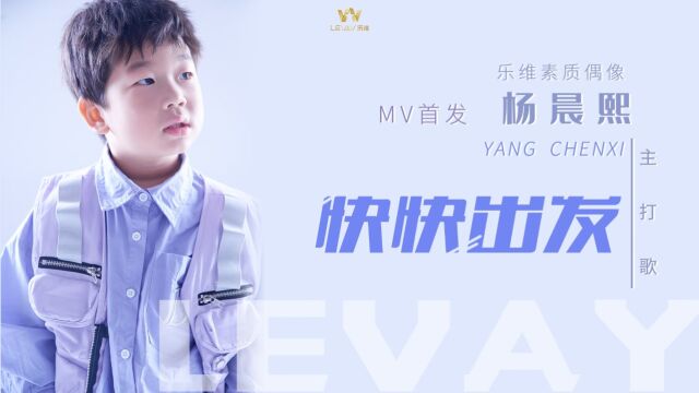 乐维素质偶像杨晨熙《快快出发》MV