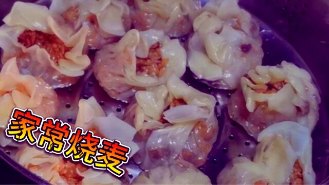 饭店的烧麦为什么那么好吃,记到以下几点烧麦糯米软糯,味道鲜美