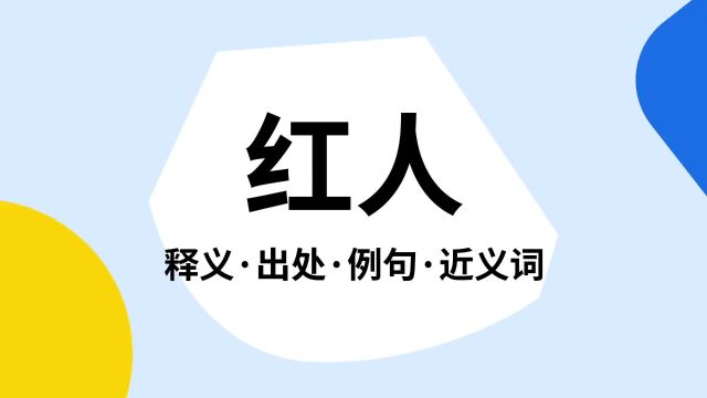 “红人”是什么意思?