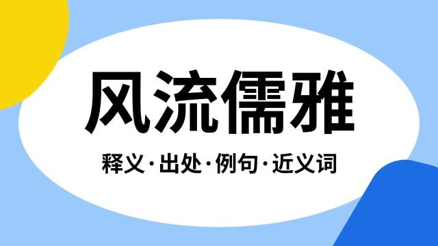 “风流儒雅”是什么意思?