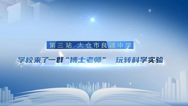 昆曲发源地来了一群“博士老师” 带着孩子们玩转科学