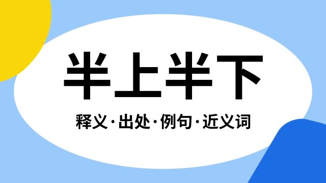 “半上半下”是什么意思?