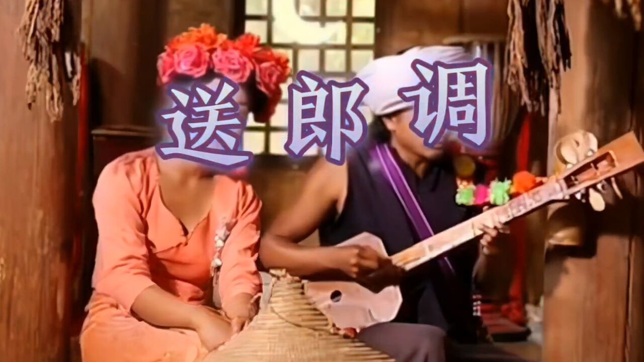 云南山歌 送郎调 梦回布朗