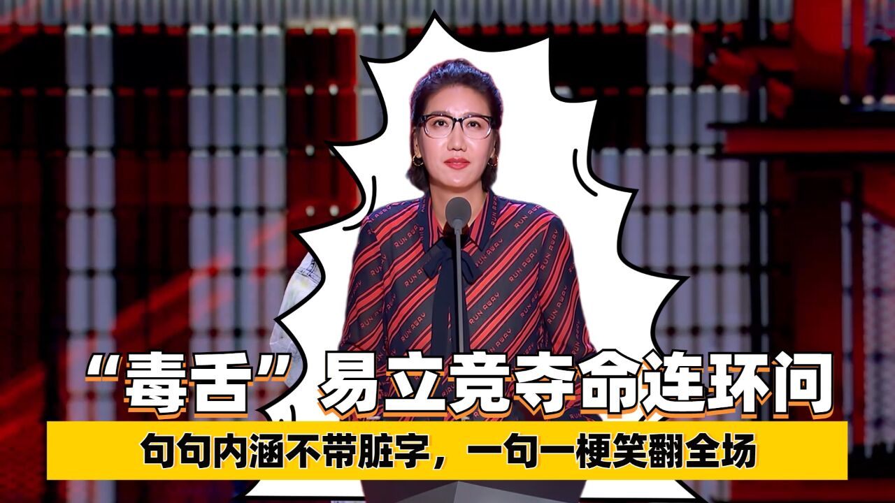 "毒舌"易立竞夺命连环问,句句内涵不带脏字,一句一梗笑翻全场