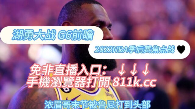 NBA季后赛官方在线湖人vs勇士(全程)巅峰对决高清视频直播