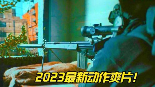 太燃了！2023最新动作片《骑警》从头打到尾，8倍镜枪狂虐劫匪！