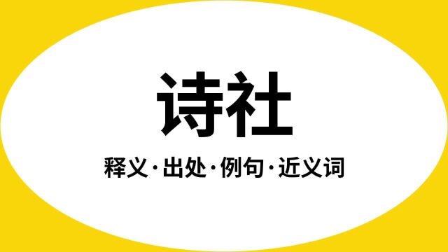 “诗社”是什么意思?