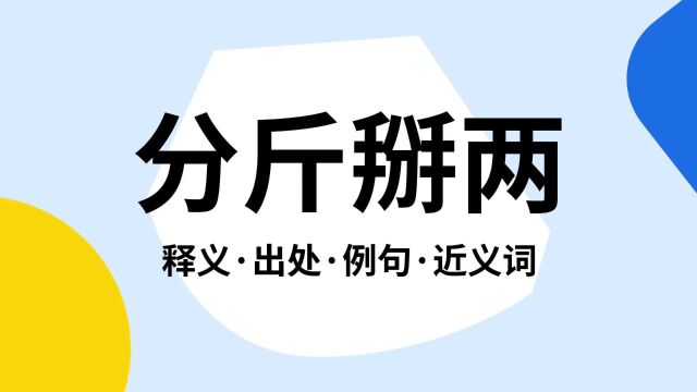 “分斤掰两”是什么意思?