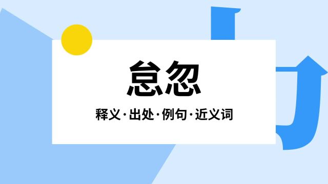 “怠忽”是什么意思?