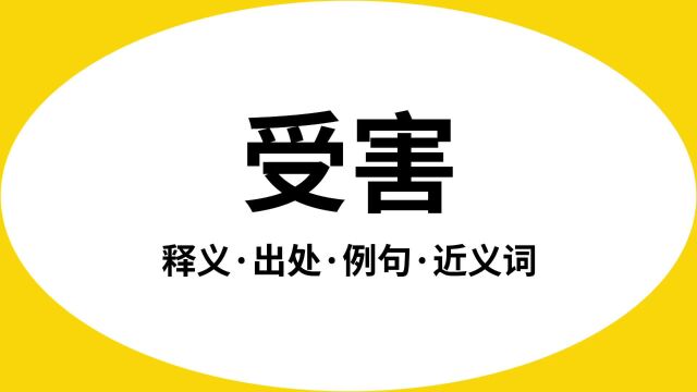 “受害”是什么意思?