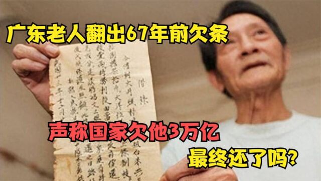 广东老人翻出一张天价借条,要求政府赔偿3万亿,最终结局如何?