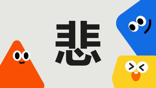 带你了解“悲”字