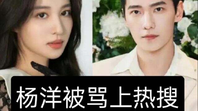 杨洋被骂上热搜