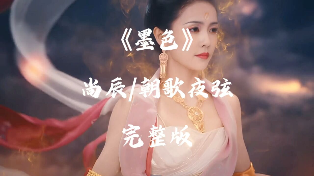 歌曲《墨色》_尚辰/朝歌夜弦_完整版