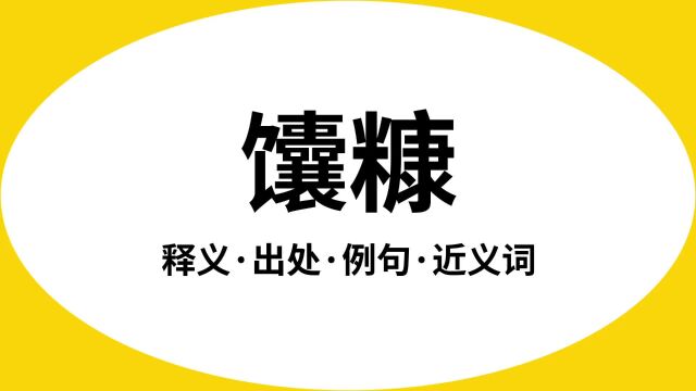 “馕糠”是什么意思?