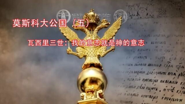 莫斯科大公国(五)|| 瓦西里三世:我的意志就是神的意志