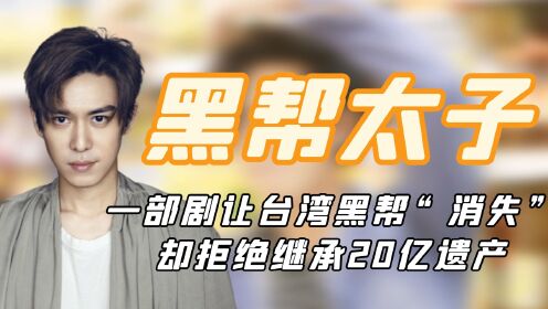 “黑帮太子”陈楚河：一部剧让台湾帮派消失，却拒绝继承20亿遗产