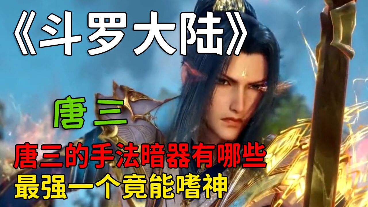 斗罗大陆:你知道唐三的手法暗器有哪些吗?最强一个竟能嗜神!_高清1080P在线观看平台_腾讯视频
