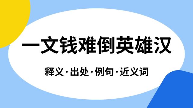 “一文钱难倒英雄汉”是什么意思?