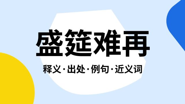 “盛筵难再”是什么意思?