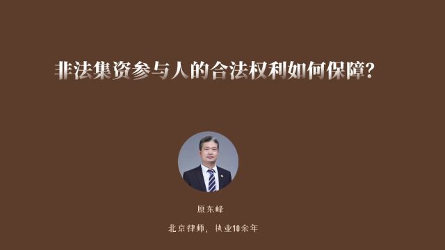 如何保障非法集资参与人的合法权利?